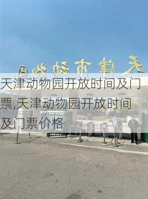 天津动物园开放时间及门票,天津动物园开放时间及门票价格