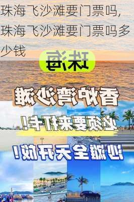 珠海飞沙滩要门票吗,珠海飞沙滩要门票吗多少钱