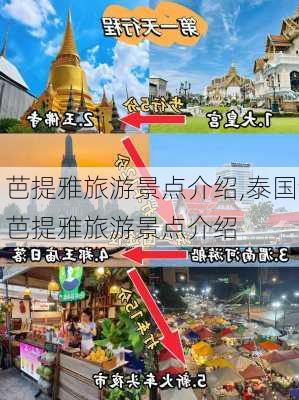 芭提雅旅游景点介绍,泰国芭提雅旅游景点介绍