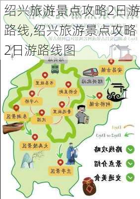 绍兴旅游景点攻略2日游路线,绍兴旅游景点攻略2日游路线图