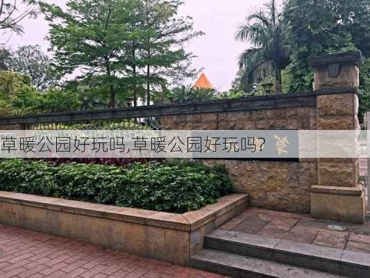 草暖公园好玩吗,草暖公园好玩吗?