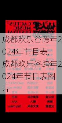 成都欢乐谷跨年2024年节目表,成都欢乐谷跨年2024年节目表图片