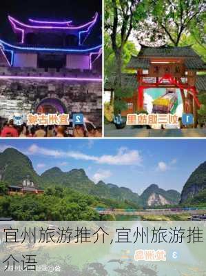 宜州旅游推介,宜州旅游推介语