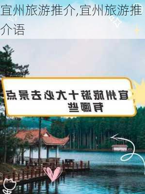 宜州旅游推介,宜州旅游推介语