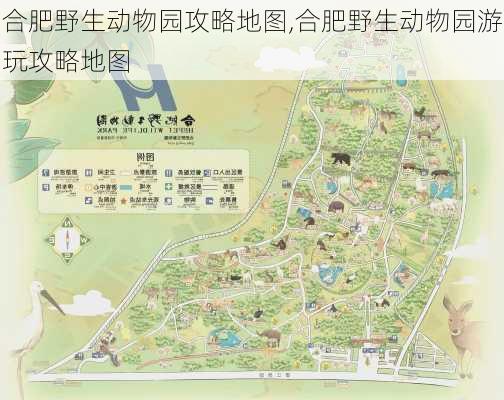 合肥野生动物园攻略地图,合肥野生动物园游玩攻略地图