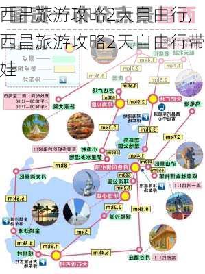 西昌旅游攻略2天自由行,西昌旅游攻略2天自由行带娃