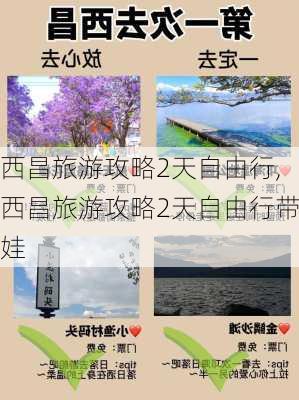 西昌旅游攻略2天自由行,西昌旅游攻略2天自由行带娃