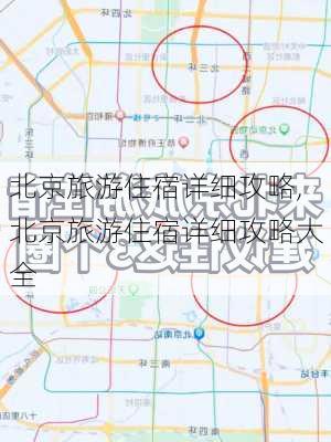 北京旅游住宿详细攻略,北京旅游住宿详细攻略大全