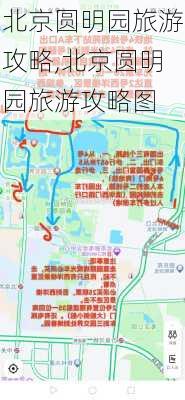 北京圆明园旅游攻略,北京圆明园旅游攻略图