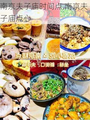 南京夫子庙时间点,南京夫子庙点心