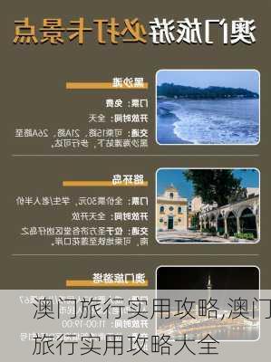 澳门旅行实用攻略,澳门旅行实用攻略大全