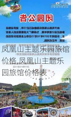 凤凰山主题乐园旅馆价格,凤凰山主题乐园旅馆价格表