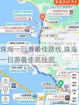 珠海一日游最佳路线,珠海一日游最佳路线图