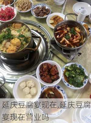 延庆豆腐宴现在,延庆豆腐宴现在营业吗