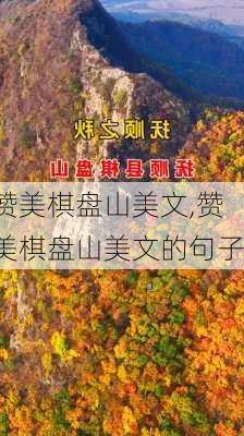 赞美棋盘山美文,赞美棋盘山美文的句子