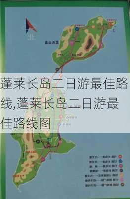 蓬莱长岛二日游最佳路线,蓬莱长岛二日游最佳路线图