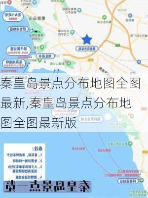 秦皇岛景点分布地图全图最新,秦皇岛景点分布地图全图最新版