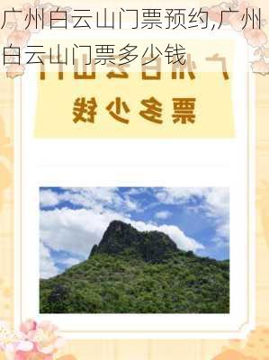 广州白云山门票预约,广州白云山门票多少钱