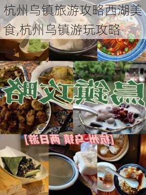 杭州乌镇旅游攻略西湖美食,杭州乌镇游玩攻略