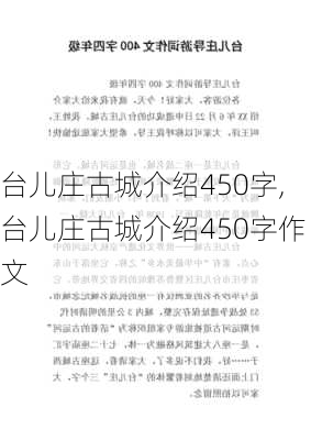 台儿庄古城介绍450字,台儿庄古城介绍450字作文