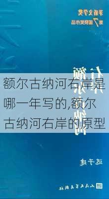 额尔古纳河右岸是哪一年写的,额尔古纳河右岸的原型