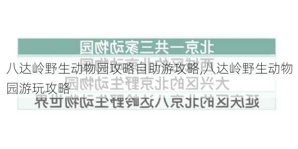 八达岭野生动物园攻略自助游攻略,八达岭野生动物园游玩攻略