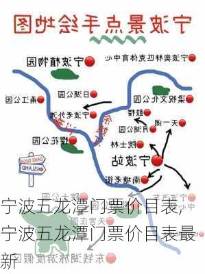 宁波五龙潭门票价目表,宁波五龙潭门票价目表最新