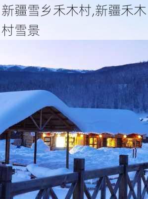 新疆雪乡禾木村,新疆禾木村雪景