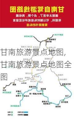 甘南旅游景点地图,甘南旅游景点地图全图