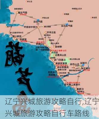 辽宁兴城旅游攻略自行,辽宁兴城旅游攻略自行车路线