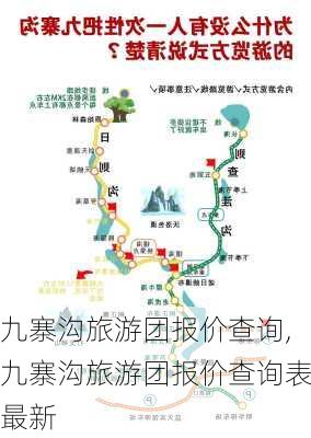 九寨沟旅游团报价查询,九寨沟旅游团报价查询表最新