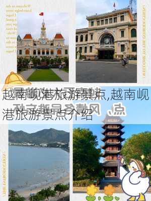 越南岘港旅游景点,越南岘港旅游景点介绍