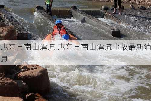 惠东县南山漂流,惠东县南山漂流事故最新消息