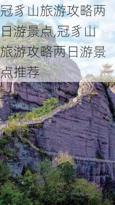 冠豸山旅游攻略两日游景点,冠豸山旅游攻略两日游景点推荐