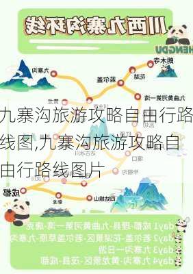 九寨沟旅游攻略自由行路线图,九寨沟旅游攻略自由行路线图片