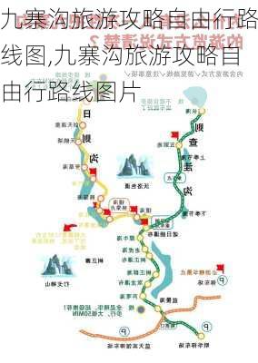 九寨沟旅游攻略自由行路线图,九寨沟旅游攻略自由行路线图片