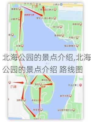 北海公园的景点介绍,北海公园的景点介绍 路线图