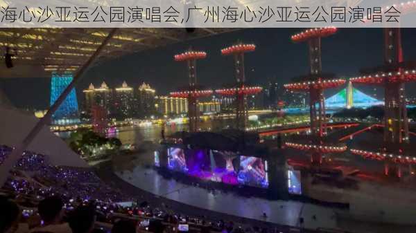 海心沙亚运公园演唱会,广州海心沙亚运公园演唱会