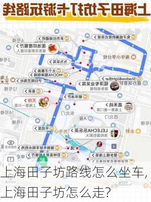 上海田子坊路线怎么坐车,上海田子坊怎么走?