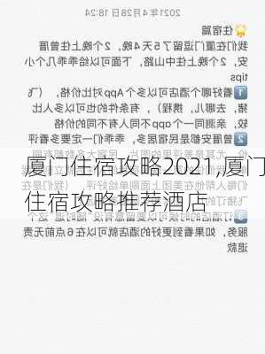 厦门住宿攻略2021,厦门住宿攻略推荐酒店