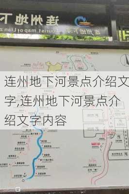 连州地下河景点介绍文字,连州地下河景点介绍文字内容