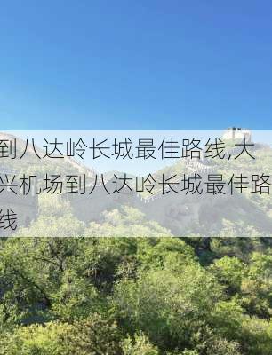 到八达岭长城最佳路线,大兴机场到八达岭长城最佳路线