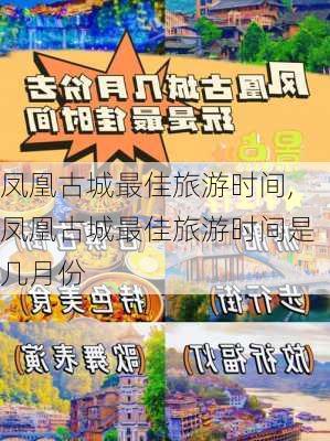 凤凰古城最佳旅游时间,凤凰古城最佳旅游时间是几月份