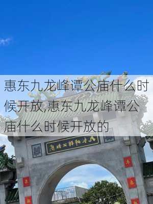 惠东九龙峰谭公庙什么时候开放,惠东九龙峰谭公庙什么时候开放的