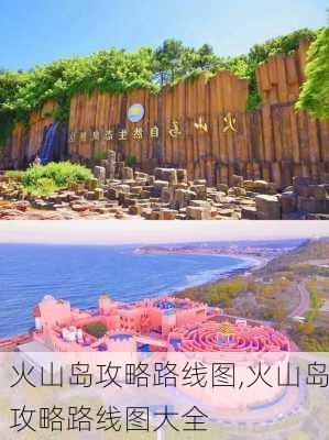 火山岛攻略路线图,火山岛攻略路线图大全