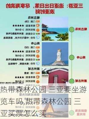 热带森林公园 三亚要坐游览车吗,热带森林公园 三亚买票怎么买