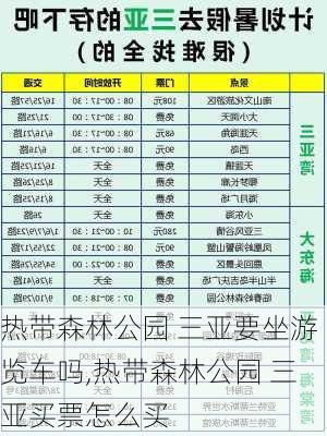 热带森林公园 三亚要坐游览车吗,热带森林公园 三亚买票怎么买