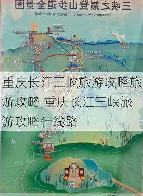 重庆长江三峡旅游攻略旅游攻略,重庆长江三峡旅游攻略佳线路