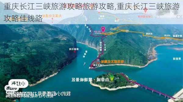 重庆长江三峡旅游攻略旅游攻略,重庆长江三峡旅游攻略佳线路