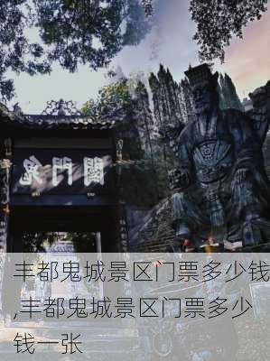 丰都鬼城景区门票多少钱,丰都鬼城景区门票多少钱一张